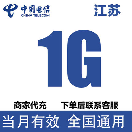 江苏电信流量充值1GB流量包3/4/5G全国通用流量包当月有效加油包