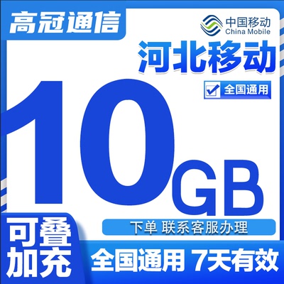 河北移动流量包充值10GB 中国移动使用4g5g手机通用 7天有效特价X