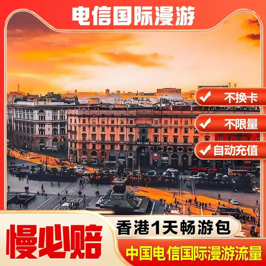 中国电信境外流量香港漫游流量包无需换卡1天 自动充值慢必赔权益