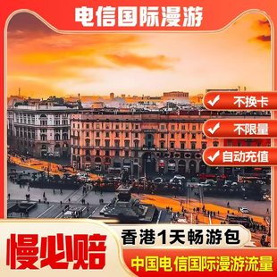 中国电信境外流量香港漫游流量包无需换卡1天 自动充值慢必赔权益