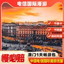 中国电信境外流量澳门漫游流量包无需换卡1天 自动充值慢必赔权益