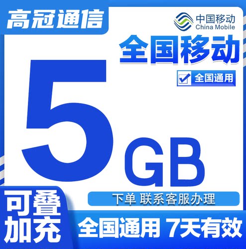 中国移动流量充值5GB7天有效流量包3/4/5G全国通用流量叠加油包X