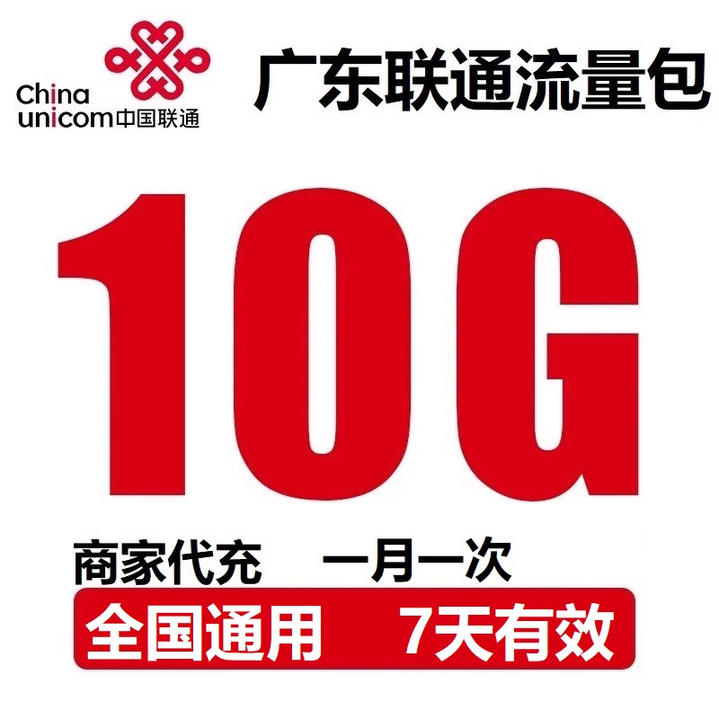 广东联通充值10G全国通用 4G5G通用上网流量 7天有效 流量加油包
