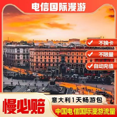 中国电信境外意大利漫游流量包无需换卡1天 自动充值慢必赔权益