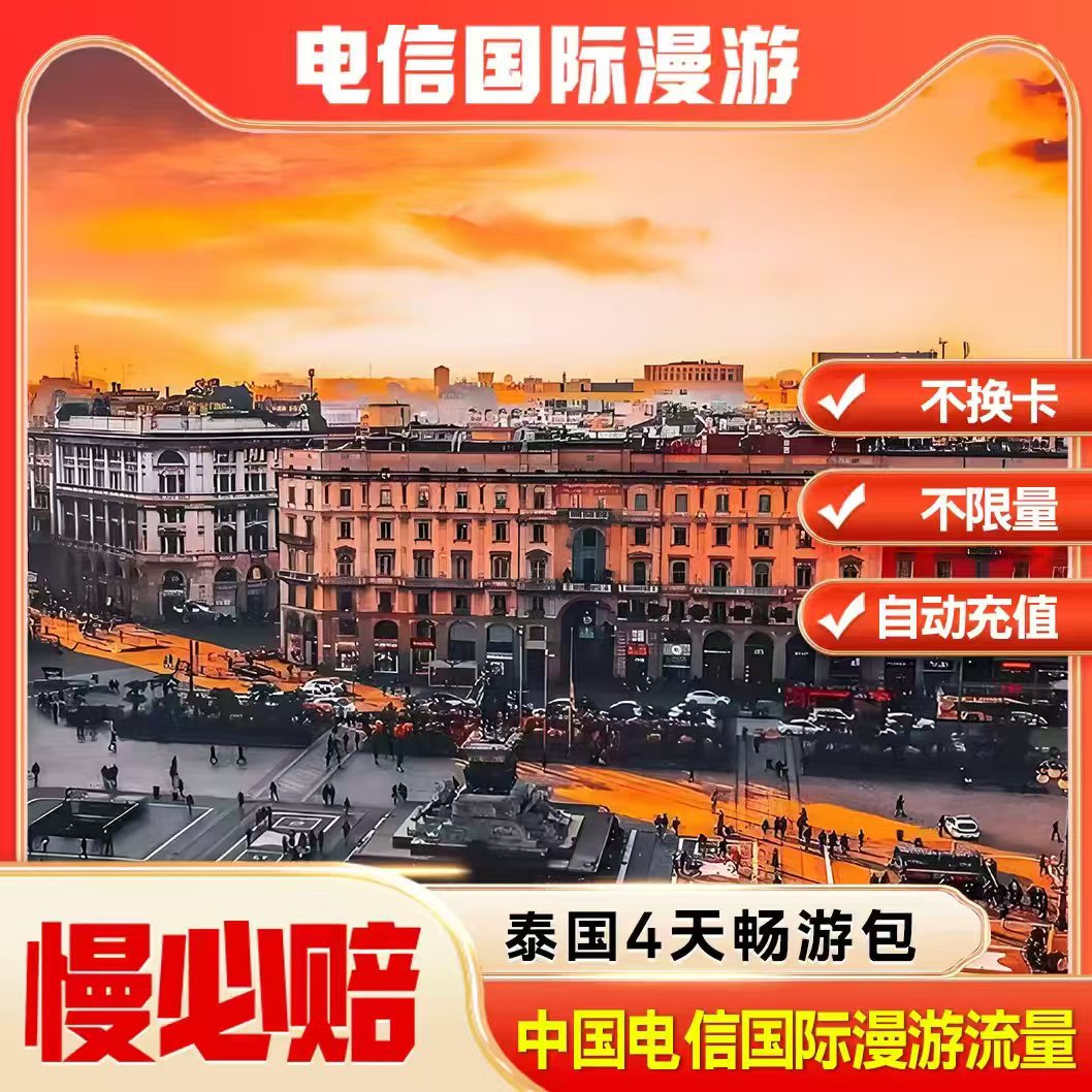 中国电信境外流量泰国漫游流量包无需换卡4天 自动充值慢必赔权益图片