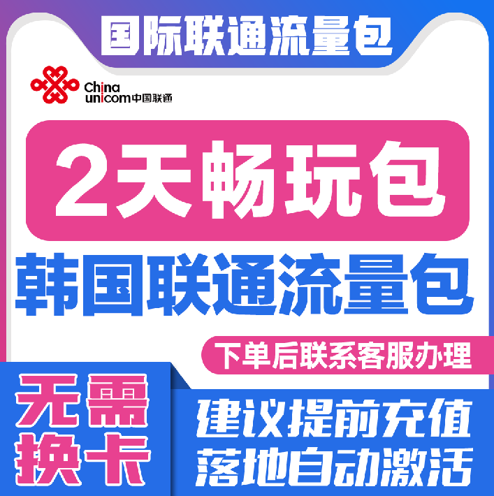 中国联通国际漫游韩国2天流量充值2日境外上网流量包无需换卡S