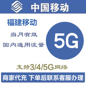 福建移动流量充值5G加油包全国4G5G手机上网通用流量当月有效