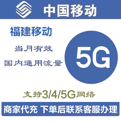福建移动流量充值5G加油包全国4G5G手机上网通用流量当月有效
