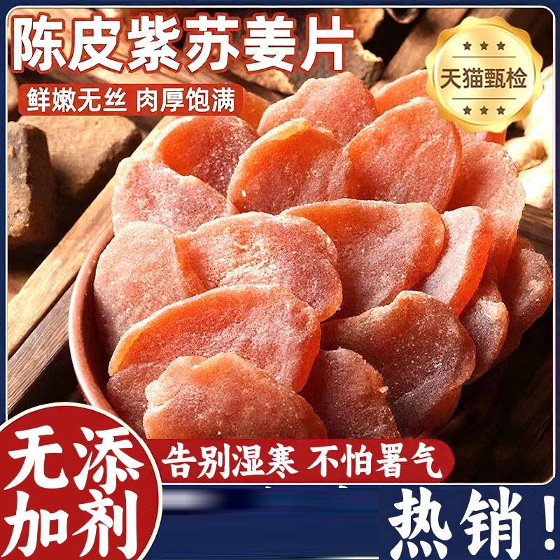 陈皮紫苏乌姜片纯手工无添加红糖姜片祛湿三伏天官方旗舰店500g克