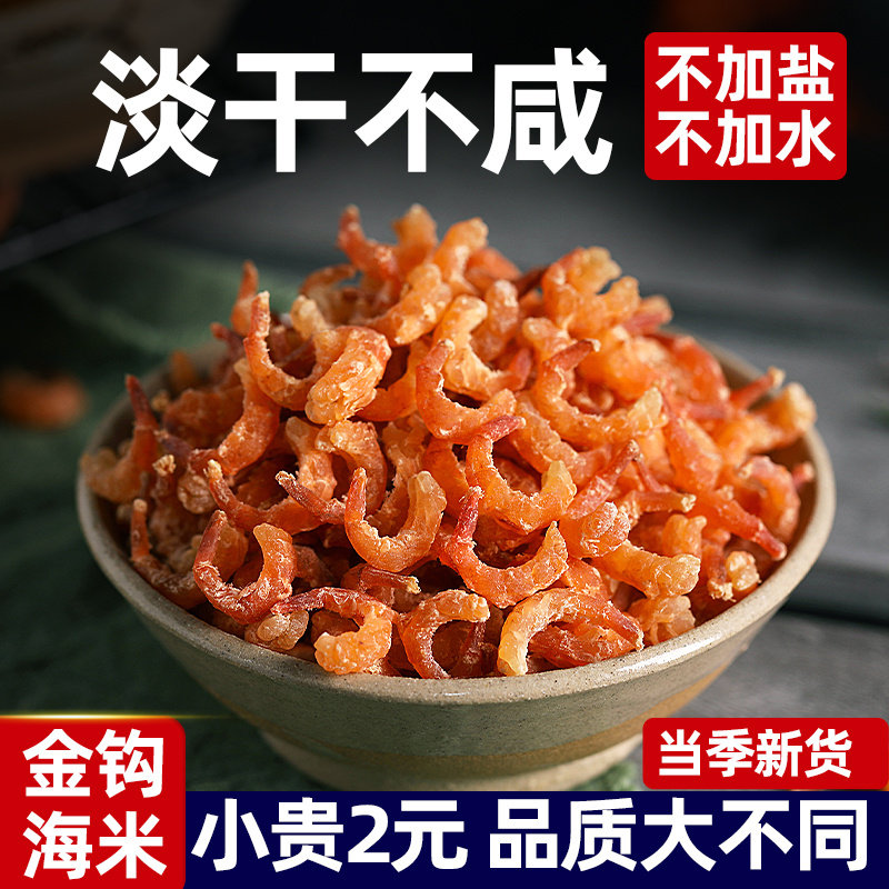 长岛淡干金钩海米500g非特级大号开洋小干虾仁新鲜无加盐虾皮干货