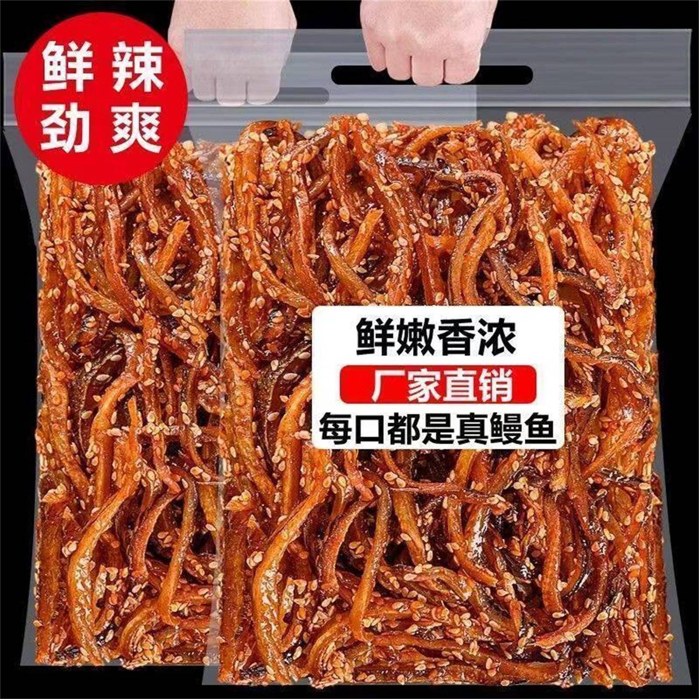 香辣鳗鱼丝500g即食小鱼仔干蜜汁甜辣北海海味鱿鱼片海鲜特产零食