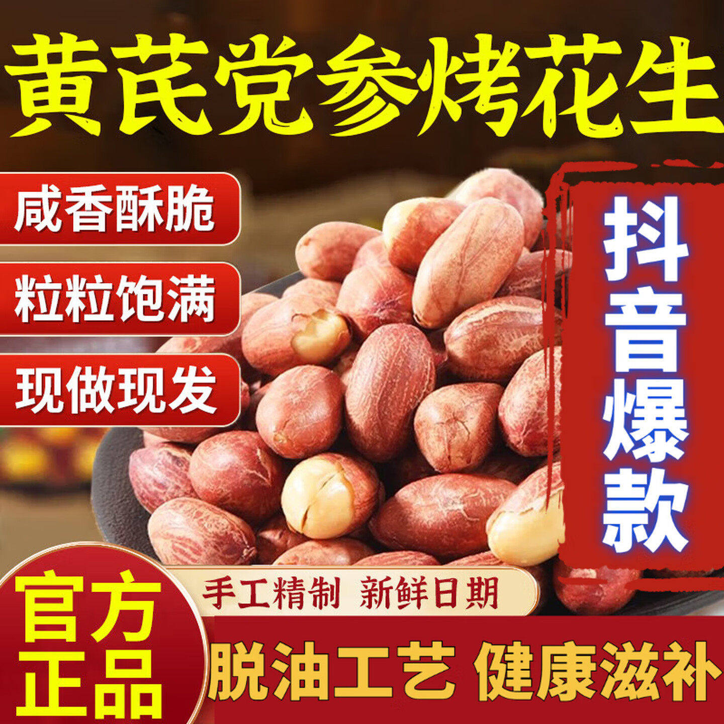 正宗五香黄芪党参烤花生米独立包装下酒菜红皮脱油花生即食炒货类,零食/坚果/特产,花生,淘宝优惠券,粉丝福利购,淘宝优惠卷