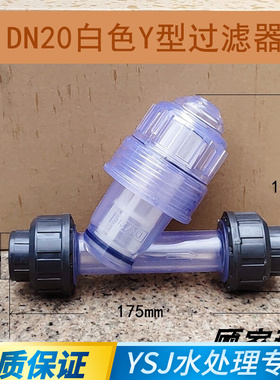 白色透明DN15/20/25/32UPVC管道式塑料Y型过滤器 过滤阀门60/80目