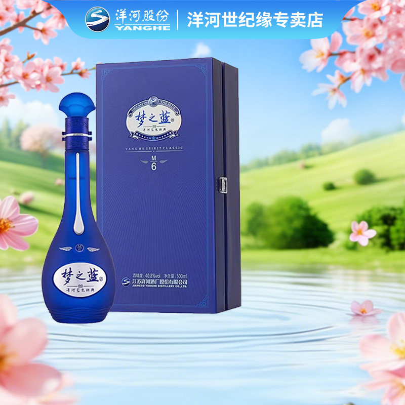 洋河蓝色经典 梦之蓝M6 40.8度500ml*1瓶 单瓶装绵柔型浓香型白酒