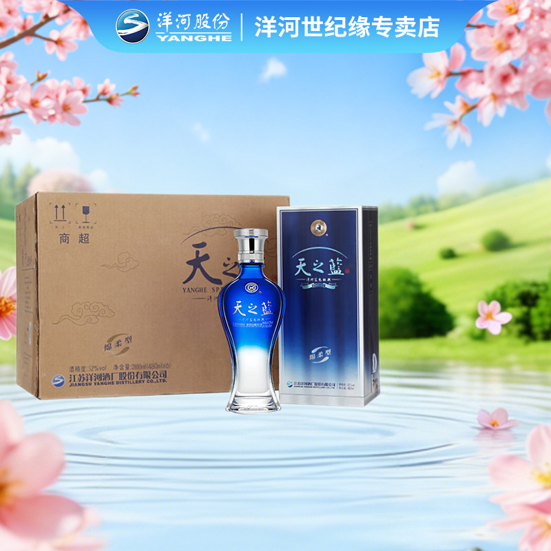 洋河蓝色经典天之蓝52度480ml*6 整箱装绵柔型纯粮白酒2018版