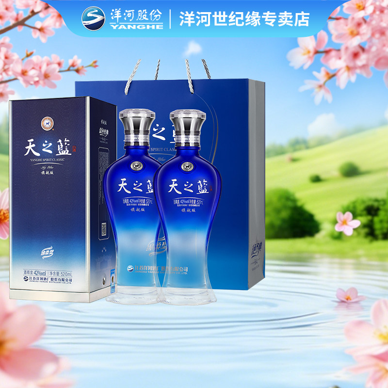 洋河蓝色经典天之蓝42度520ml*2瓶双支装绵柔型白酒旗舰2018版 55