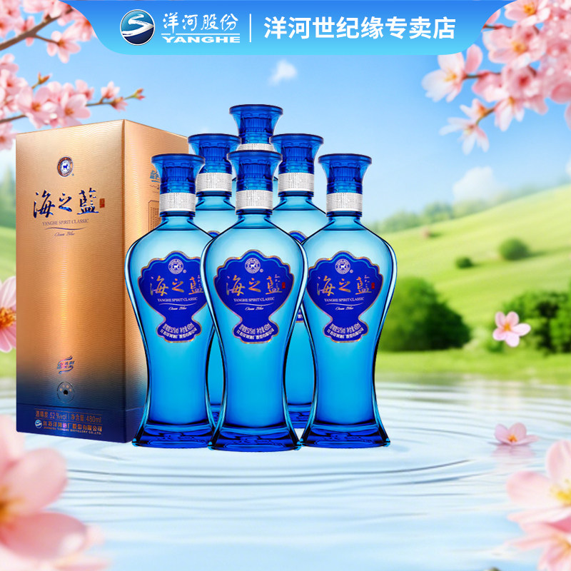 洋河蓝色经典海之蓝52度480ml*6 绵柔型浓香型白酒[非原箱慎拍]