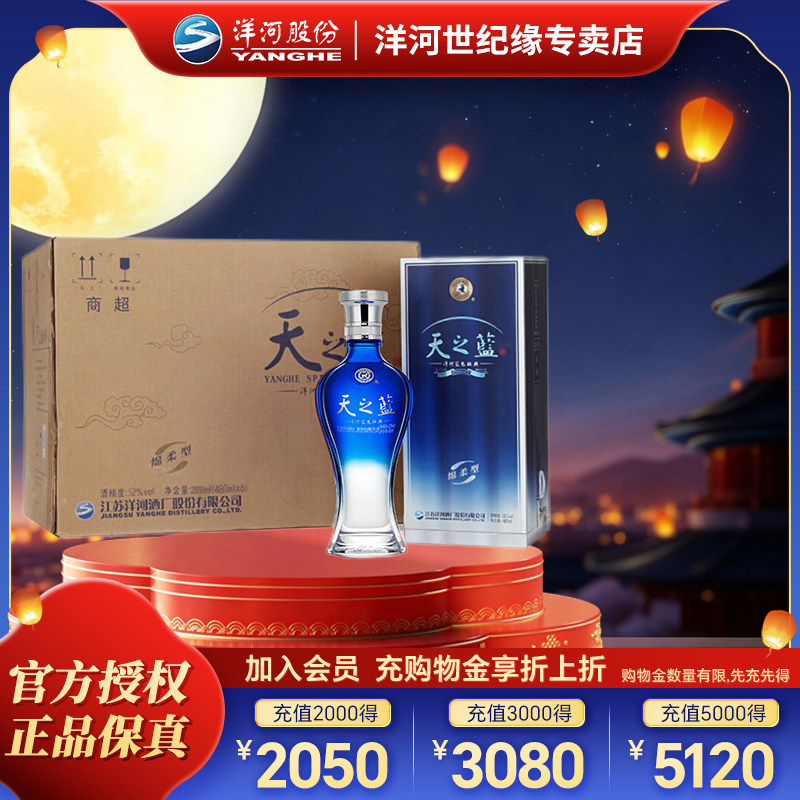 洋河蓝色经典天之蓝52度480ml*6 整箱装绵柔型纯粮白酒2018版