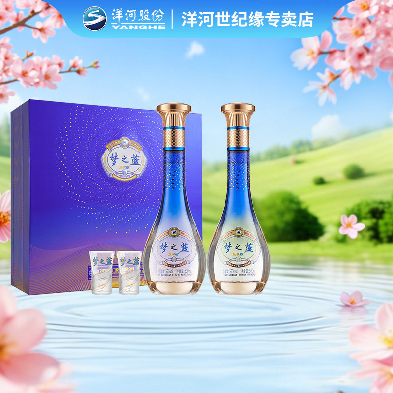 洋河蓝色经典 梦之蓝乐享版 52度500mL*2瓶 礼盒装 团圆送礼白酒