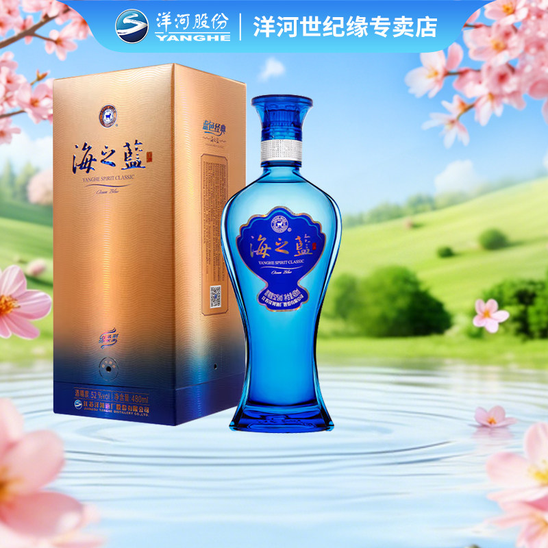 洋河蓝色经典 海之蓝52度480ml*1单瓶装绵柔型浓香型品牌白酒55