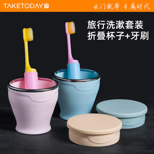 TakeToday【大号折叠杯+牙刷】