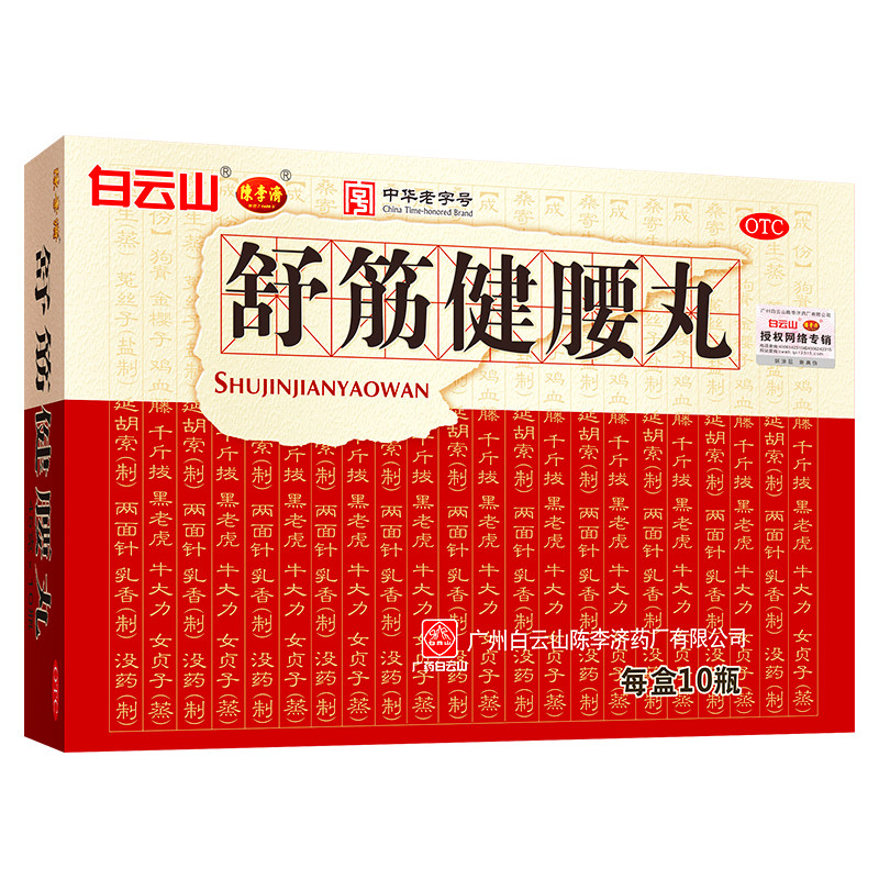 白云山陈李济舒筋健腰丸10瓶腰膝酸痛活络止痛补益肝肾强筋健骨