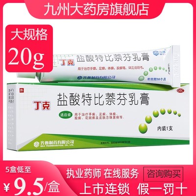 【齐鲁】盐酸特比萘芬乳膏20g200mg*20g*1支/盒