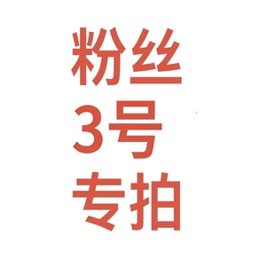 121 主播指定拍 200 3号