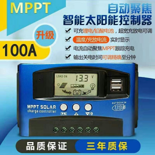 MPPT太阳能控制器50A100A全自动充放电通用12v24V光伏发