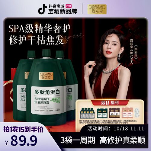 固然堂李若彤推荐【3袋装】多肽角蛋白还原霜养发修护发素柔顺发