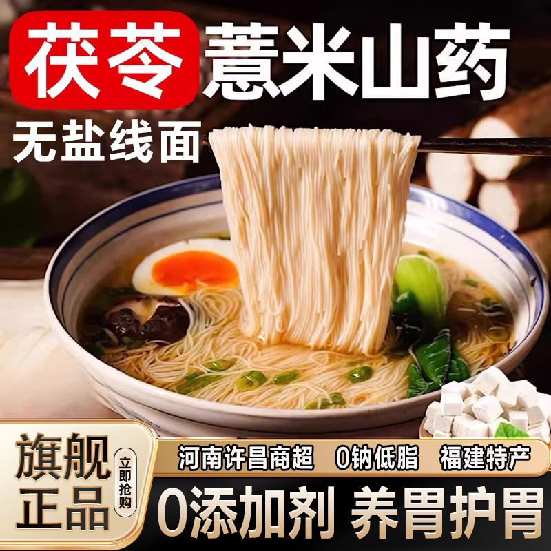 农科院正宗茯苓薏米山药线面无添加剂福建线面无盐独立包装旗舰店