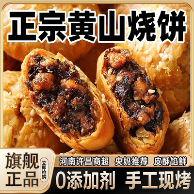 【河南许昌商超】黄山烧饼正宗安徽特产梅干菜扣肉酥饼官方旗舰店