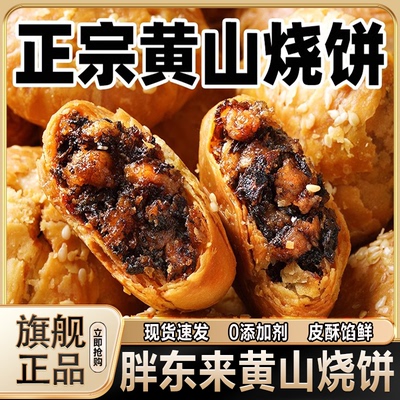 【东来爆款】正宗黄山烧饼