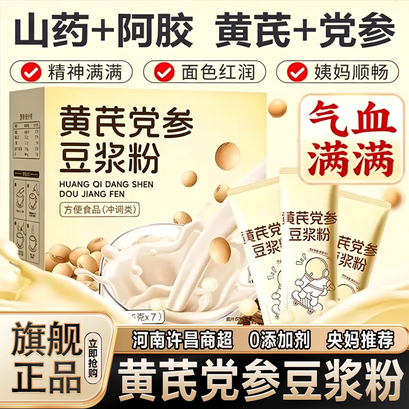 农科院黄芪党参豆浆粉官方旗舰店无糖阿胶调理气血山药营养早餐