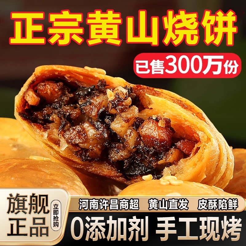 正宗黄山烧饼官方旗舰店安徽特产梅干菜猪肉酥饼0添加剂送礼