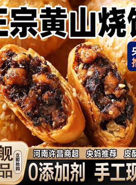 央妈推荐！正宗黄山烧饼安徽特产现烤梅干菜扣肉酥饼官方旗舰店