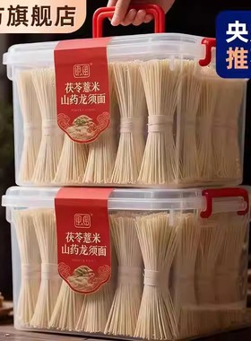 央妈推荐！正宗茯苓薏米山药龙须面无添加铁棍淮山面官方旗舰店