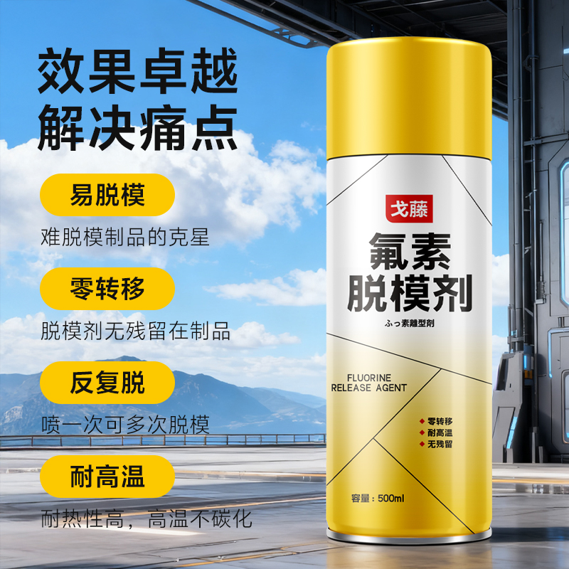 氟素脱模剂注塑防锈耐高温