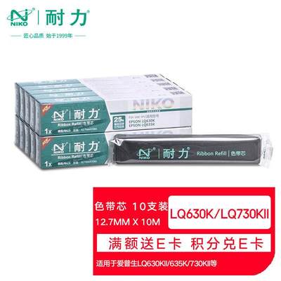 耐力NLQ630KII黑色色带芯10支装适用爱普生LQ730KLQ630KLQ615LQ63