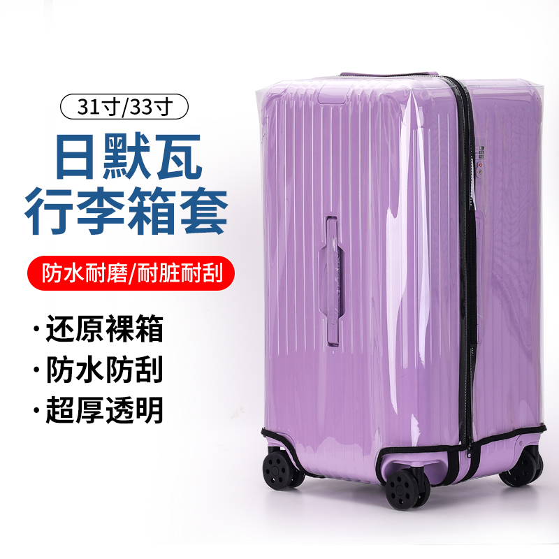 适用日默瓦保护套trunk plus31寸33寸rimowa行李箱ess