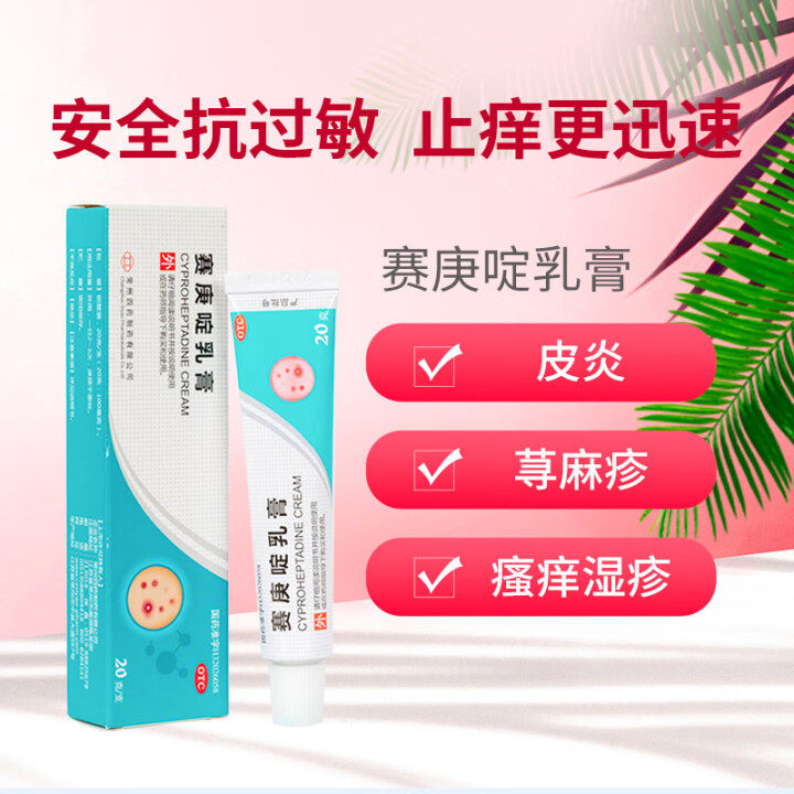 【常州四药】赛庚啶乳膏0.5%*20g*1支/盒