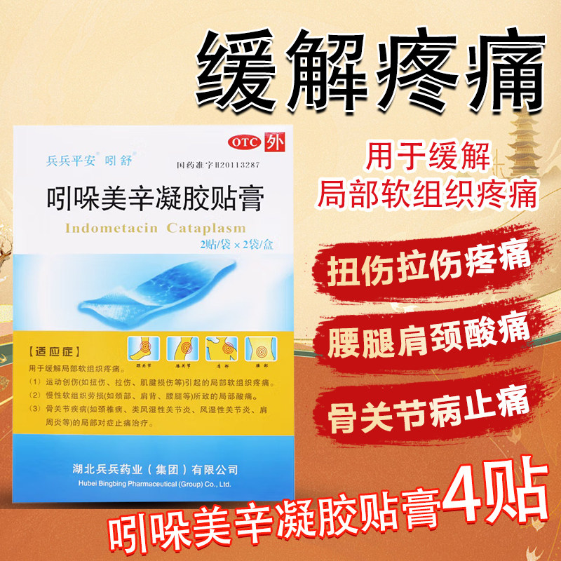 兵兵平安吲舒吲哚美辛凝胶贴膏4贴巴布膏运动创伤腰腿肩颈酸痛