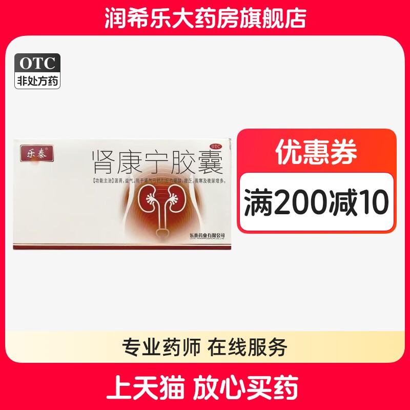 乐泰肾康宁胶囊0.32g*45粒慢性肾炎乏力浮肿健脾益肾补神正品