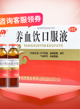 【包邮】敖东 养血饮口服液 10ml*10支 补气养血 益肾助脾TK