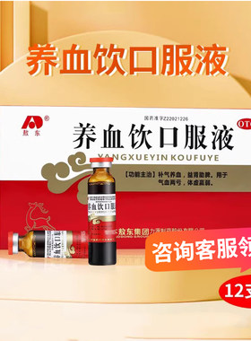 【敖东】养血饮口服液10ml*12支/盒