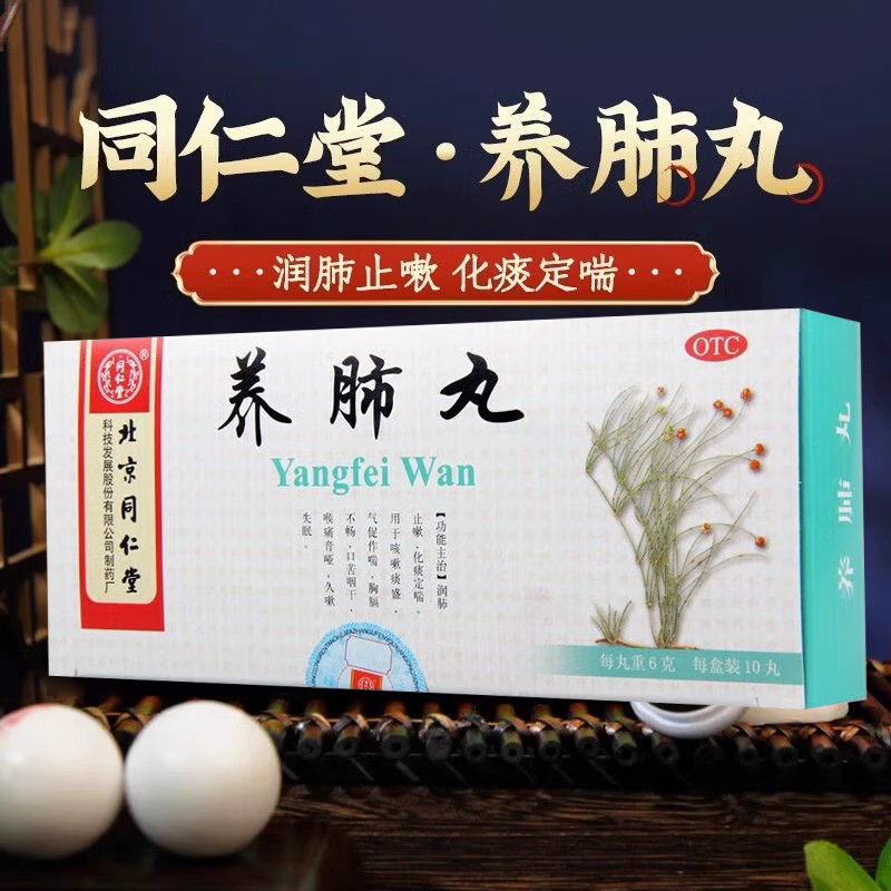 同仁堂养肺丸10丸咳痰咳嗽咳喘气管炎咽喉炎润肺止咳口苦咽干正品