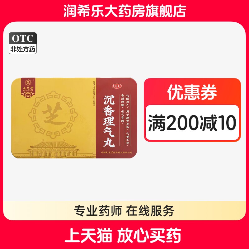 九芝堂沉香理气丸60g*2瓶化滞利气用于脾胃失和食滞腹胀官方正品