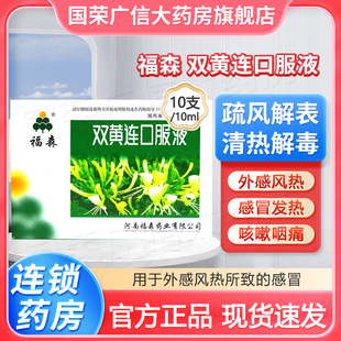 福森双黄连口服液10ml10支疏风解表清热解毒外感风热所致感冒发热