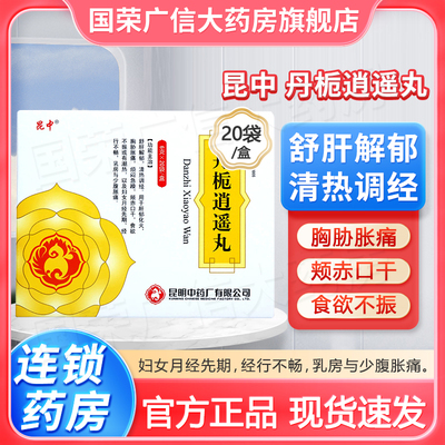 【昆中】丹栀逍遥丸6g*20袋/盒