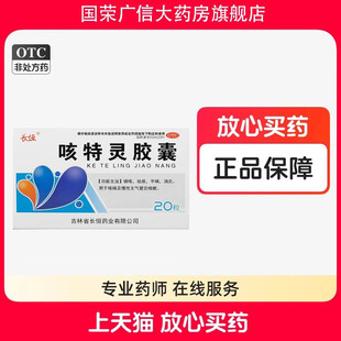 长恒 咳特灵胶囊 20粒/盒气管炎咳嗽痰多成人消炎止咳化痰镇咳